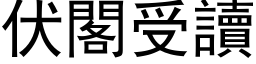 伏閣受讀 (黑体矢量字库)