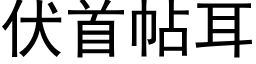 伏首帖耳 (黑体矢量字库)