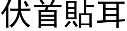 伏首貼耳 (黑体矢量字库)