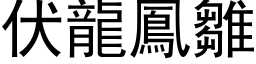 伏龙凤雏 (黑体矢量字库)