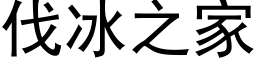 伐冰之家 (黑体矢量字库)