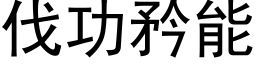 伐功矜能 (黑体矢量字库)