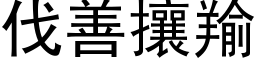 伐善攘羭 (黑体矢量字库)