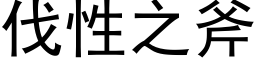 伐性之斧 (黑体矢量字库)