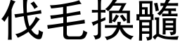 伐毛換髓 (黑体矢量字库)