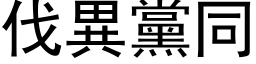 伐異黨同 (黑体矢量字库)