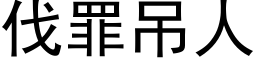 伐罪吊人 (黑体矢量字库)