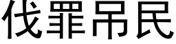 伐罪吊民 (黑体矢量字库)