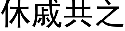 休戚共之 (黑体矢量字库)