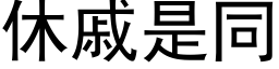 休戚是同 (黑体矢量字库)