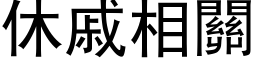 休戚相關 (黑体矢量字库)