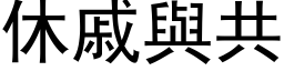 休戚與共 (黑体矢量字库)