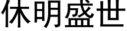 休明盛世 (黑体矢量字库)