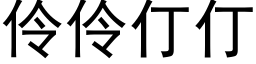 伶伶仃仃 (黑体矢量字库)