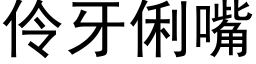 伶牙俐嘴 (黑体矢量字库)