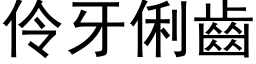 伶牙俐齿 (黑体矢量字库)