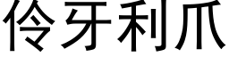 伶牙利爪 (黑体矢量字库)