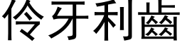 伶牙利齒 (黑体矢量字库)