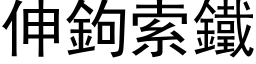 伸鉤索鐵 (黑体矢量字库)