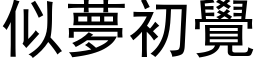 似夢初覺 (黑体矢量字库)