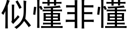 似懂非懂 (黑体矢量字库)