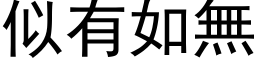 似有如无 (黑体矢量字库)