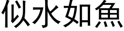 似水如鱼 (黑体矢量字库)