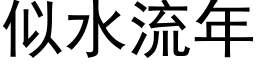 似水流年 (黑体矢量字库)