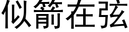 似箭在弦 (黑体矢量字库)