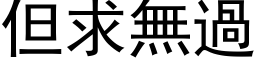 但求無過 (黑体矢量字库)