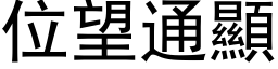 位望通顯 (黑体矢量字库)