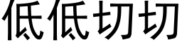 低低切切 (黑体矢量字库)