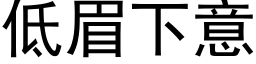 低眉下意 (黑体矢量字库)