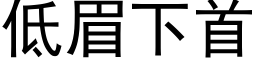 低眉下首 (黑体矢量字库)