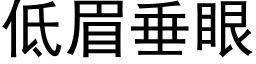 低眉垂眼 (黑体矢量字库)