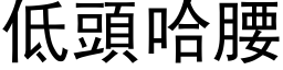 低头哈腰 (黑体矢量字库)