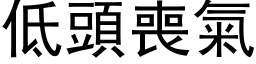 低頭喪氣 (黑体矢量字库)