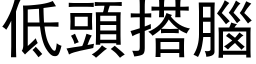 低頭搭腦 (黑体矢量字库)