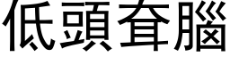 低头耷脑 (黑体矢量字库)