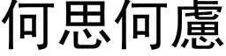 何思何虑 (黑体矢量字库)