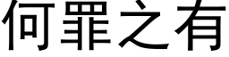 何罪之有 (黑体矢量字库)