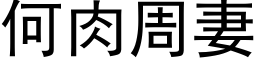 何肉周妻 (黑体矢量字库)