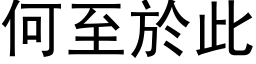 何至於此 (黑体矢量字库)