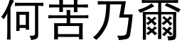 何苦乃爾 (黑体矢量字库)