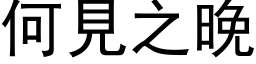 何見之晚 (黑体矢量字库)