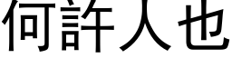 何許人也 (黑体矢量字库)