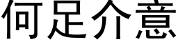 何足介意 (黑体矢量字库)