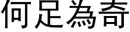 何足为奇 (黑体矢量字库)