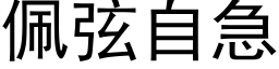 佩弦自急 (黑体矢量字库)