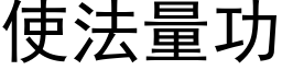 使法量功 (黑体矢量字库)